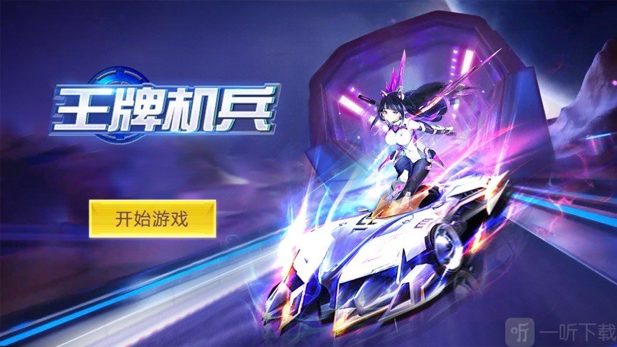 王牌机兵
