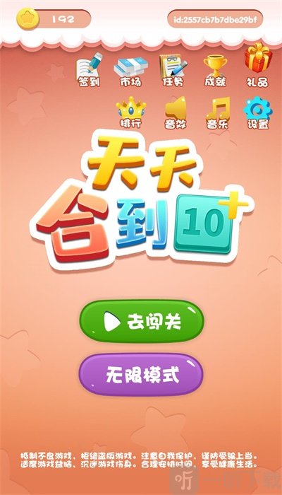 天天合到10