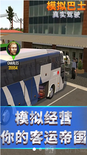 模拟巴士真实驾驶