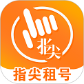指尖租号