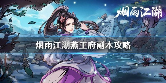 烟雨江湖燕王府副本怎么打 燕王府白贯虹快速通关技巧