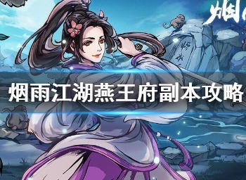 烟雨江湖燕王府副本怎么打 燕王府白贯虹快速通关技巧