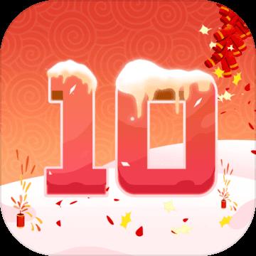 天天合到10