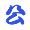 公务员考试题库