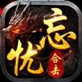 忘忧传奇星王合击