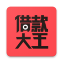 借款大王借款