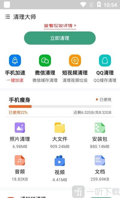 手机管家空间清理王