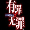有罪x无罪