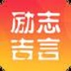 励志吉言