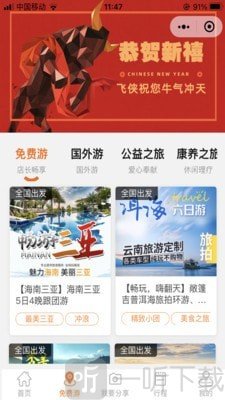 飞侠旅行