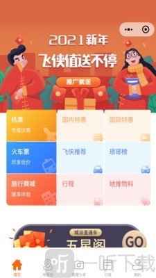 飞侠旅行