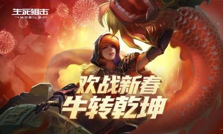 生死狙击2021