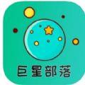 巨星部落