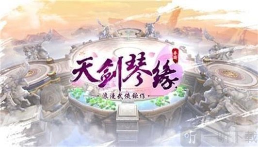 天剑琴缘