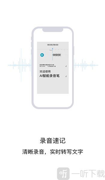 AI智能录音笔