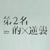 第二名的逆袭