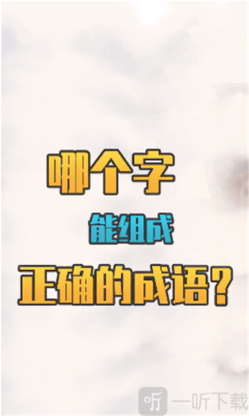 我们猜成语