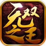 无双之王