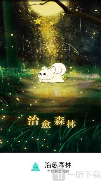 治愈森林