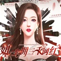 姐坐拥三千网红