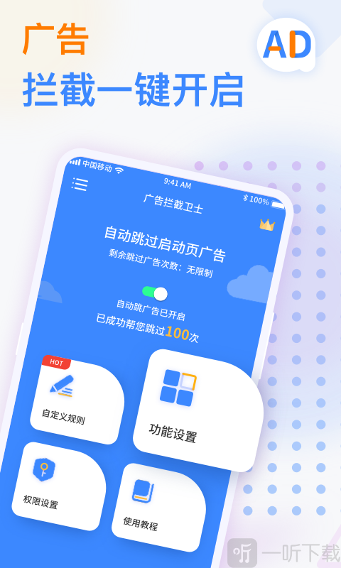 番茄广告拦截卫士