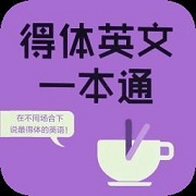 得体英文一本通