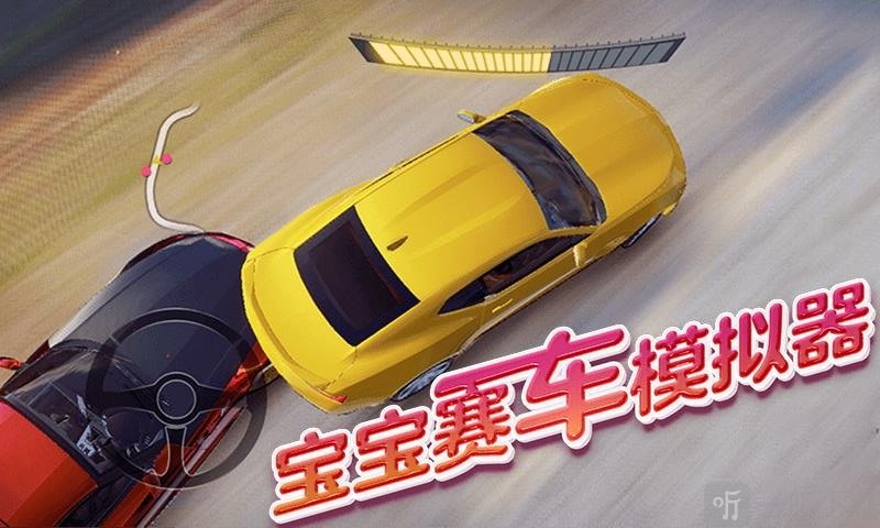 宝宝赛车模拟器