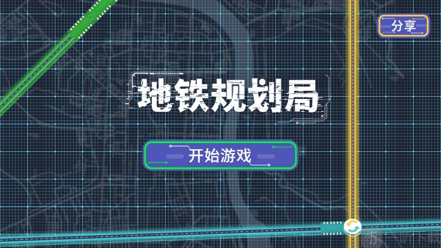 地铁规划局