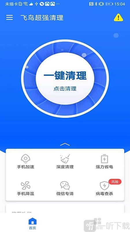 飞鸟超强清理app