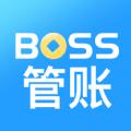 BOSS管账