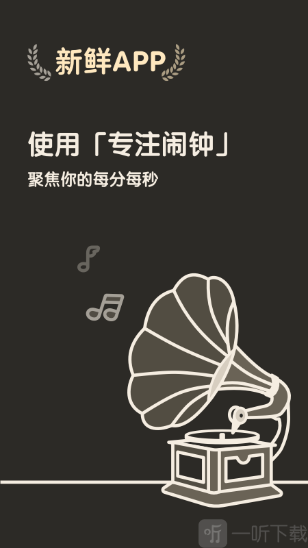 专注闹钟app