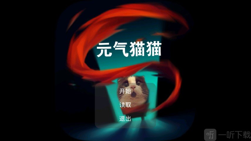 元气猫猫