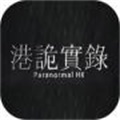 港诡实录手游版