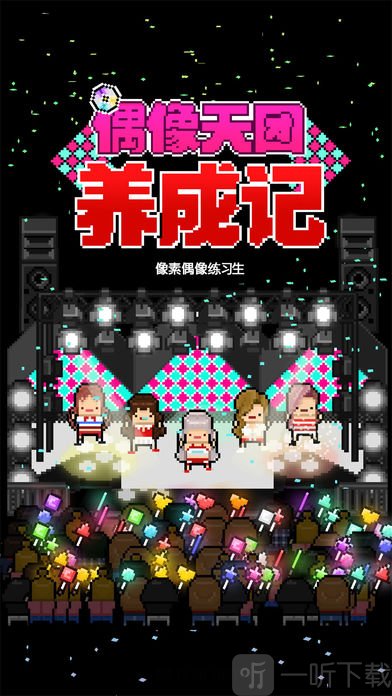 偶像天团养成记