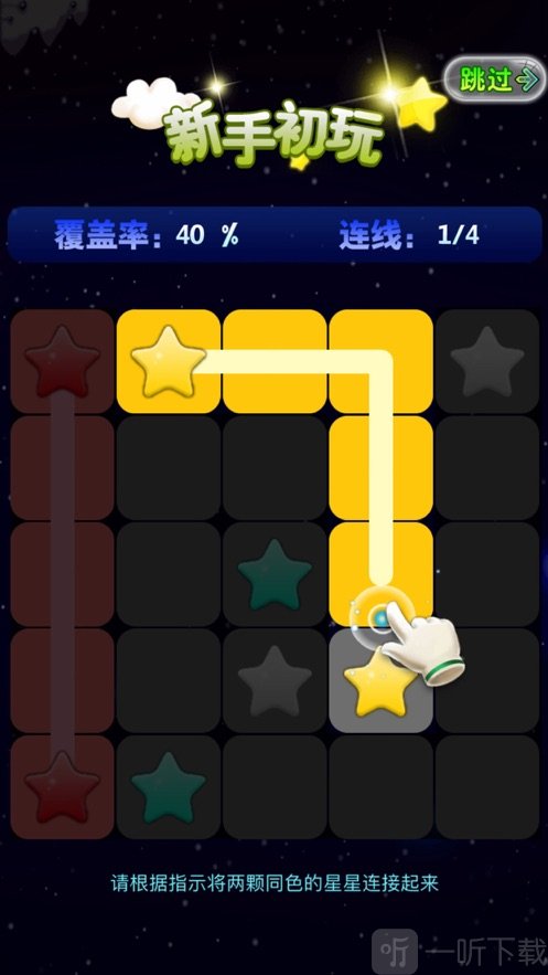 星连星开心连连线