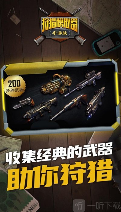 狩猎模拟器