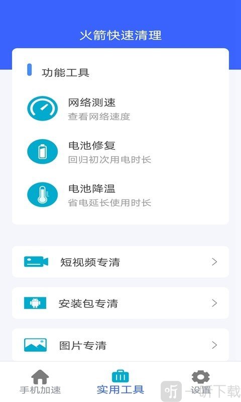 火箭快速清理