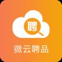 微云聘品