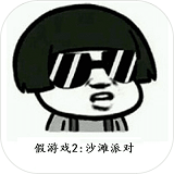 我可能玩了假2沙灘派對