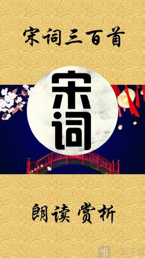 宋词精选朗诵赏析