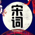 宋词精选朗诵赏析