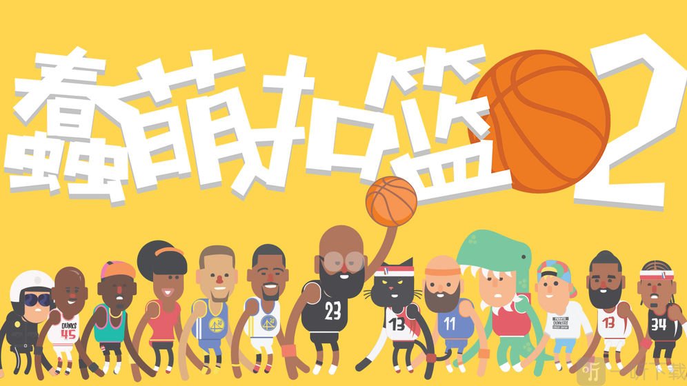蠢萌扣篮