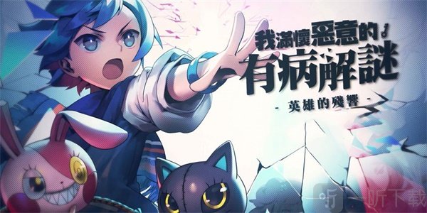 我满怀恶意的有病解谜