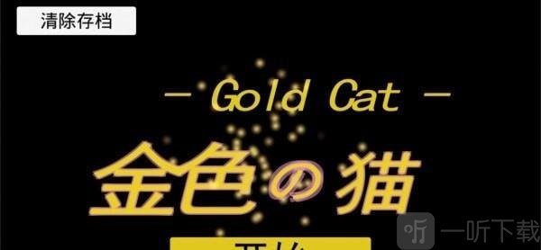 金色的猫