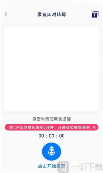 闪速录音转文字