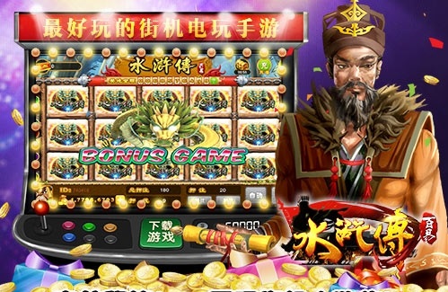 水浒传电玩街机游戏