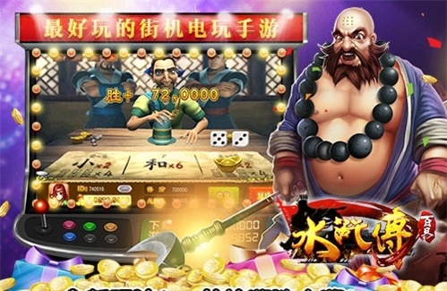 水浒传电玩街机游戏