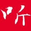 听歌三百首