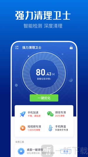 强力清理卫士