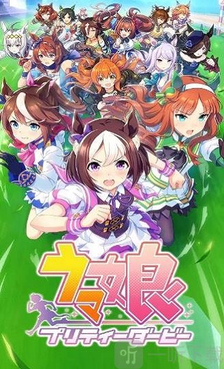 赛马娘育成